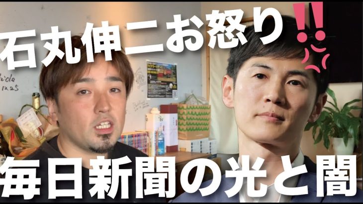 【激怒⁉️】石丸伸二が毎日新聞記者に苦言。