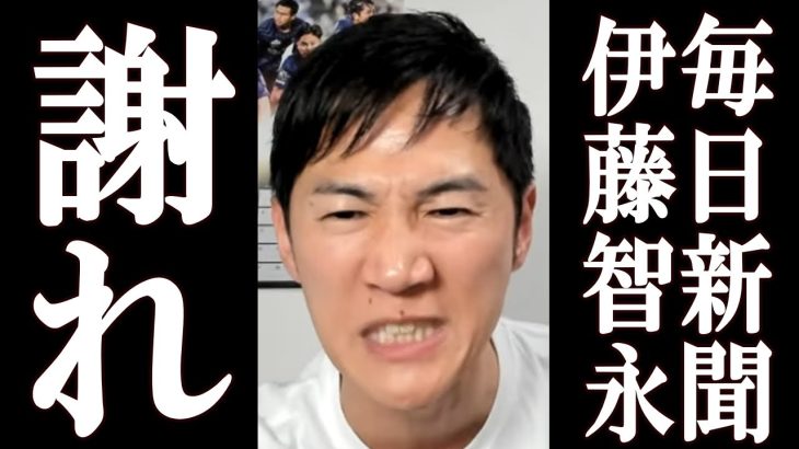 石丸伸二 毎日新聞 伊藤智永の悪口記事にブチギレ、まさかのコメントを発表【石丸伸二】