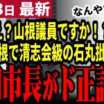 【石丸伸二最新】「石丸招待は問題だった」山根級の難癖をつける彦根市議！和田市長と執行部がド正論で打ち返す！和田執行部は石丸執行部級に強かった【勝手に論評】