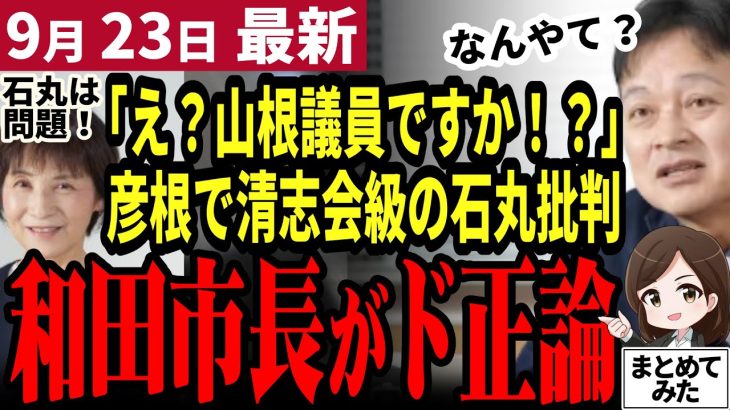 【石丸伸二最新】「石丸招待は問題だった」山根級の難癖をつける彦根市議！和田市長と執行部がド正論で打ち返す！和田執行部は石丸執行部級に強かった【勝手に論評】