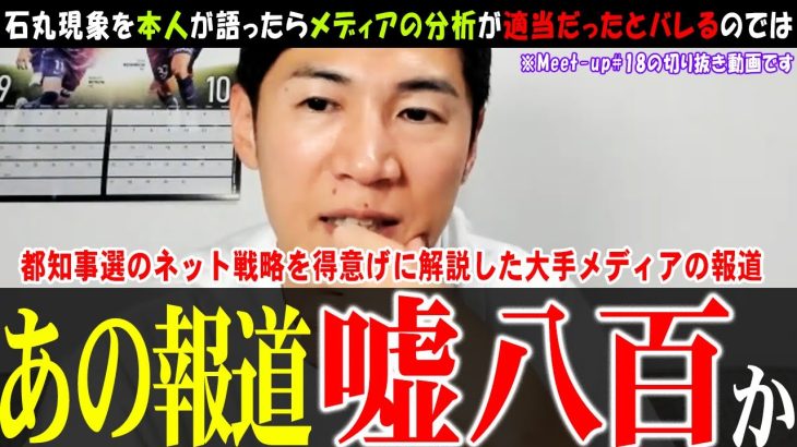 【メディアへの苦言】石丸伸二氏自らが石丸現象を徹底解説【都知事選】ネット戦略ガーと大騒ぎした新聞テレビの真実とは #石丸伸二 #石丸市長 #安芸高田市 #自民党総裁選 #リハック