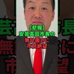 石丸伸二後の安芸高田市長に市民絶望