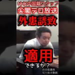 【浜田聡】外患誘致【切り抜き】