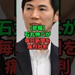 石丸伸二が毎日新聞を痛烈批判