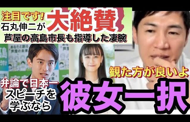 【石丸伸二絶賛】選挙戦略を理解していたのは彼女だけ！弁論日本一の凄腕人材