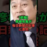 石丸伸二と彦根市長が毎日新聞に激怒