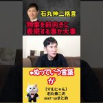 石丸伸二が心がける「ポジティブ変換」 #石丸伸二 #切り抜き #エンタメ