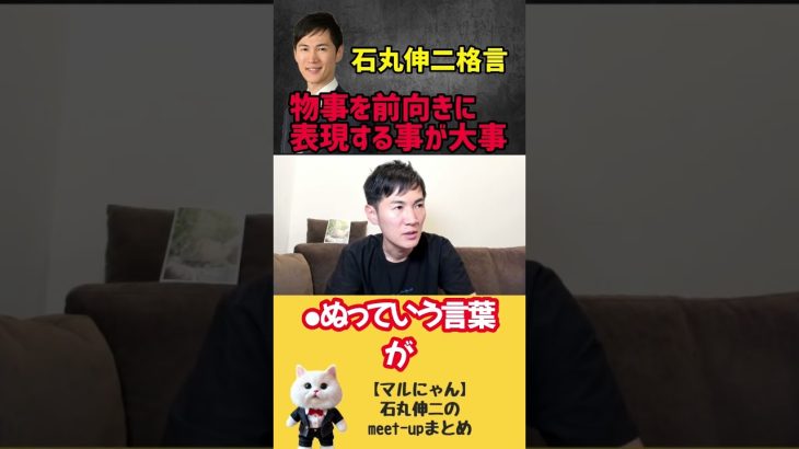 石丸伸二が心がける「ポジティブ変換」 #石丸伸二 #切り抜き #エンタメ