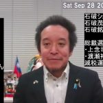 石破ショック！が発生していますが、チーム石破としての冷静な見方も必要？　ただし増税路線には注意が必要