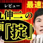 石丸伸二「掟」最新作映画を最速解説！賛否両論レビュー！あなたはどう思う！？コメント欄へ