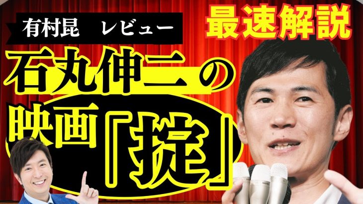 石丸伸二「掟」最新作映画を最速解説！賛否両論レビュー！あなたはどう思う！？コメント欄へ