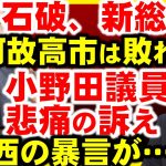 自民党総裁選、石破茂新総裁誕生。高市早苗惜敗。原因は？小野田紀美の悲痛の訴え。そして、小西議員の非常識なリアクション＆また一般人におかしな批判をしてるよ。