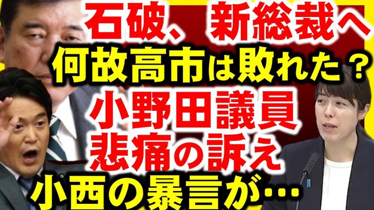 自民党総裁選、石破茂新総裁誕生。高市早苗惜敗。原因は？小野田紀美の悲痛の訴え。そして、小西議員の非常識なリアクション＆また一般人におかしな批判をしてるよ。