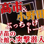 高市＆小野田の最強コンビがぶっちゃけトーク！超意外な裏話満載！！そして高市早苗が働く議員会館へ突撃潜入 #高市早苗 #小野田紀美