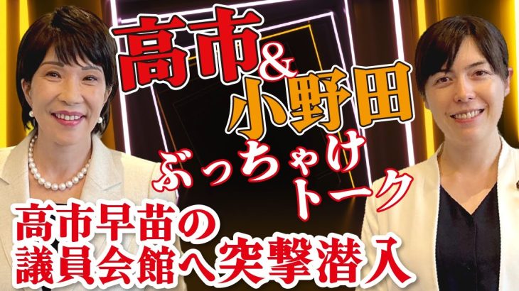 高市＆小野田の最強コンビがぶっちゃけトーク！超意外な裏話満載！！そして高市早苗が働く議員会館へ突撃潜入 #高市早苗 #小野田紀美