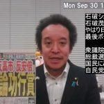 やはり石破ショック！そして前言撤回、豹変して早期の衆院解散方針‼　国民にとってはチャンス⁉