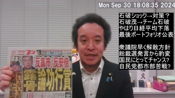 やはり石破ショック！そして前言撤回、豹変して早期の衆院解散方針‼　国民にとってはチャンス⁉