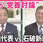 【生出演】自民・石破新総裁×立憲民主・野田代表  初の“党首討論”で語ったことは？