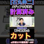 【石丸伸二】計算済み！思いつきで批判はしない