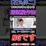 【石丸伸二】確かに言われたら､､､