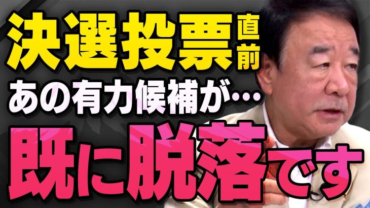 【遂に決選投票】小泉進次郎さん、３人中１人はすでに脱落…自民党総裁選の裏側について青山繁晴さんが話してくれました（虎ノ門ニュース切り抜き）