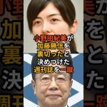 小野田紀美が推薦した加藤勝信を裏切ったたと決めつけた週刊誌を一蹴　#自民党総裁選 #高市早苗 #石破茂 #小泉進次郎