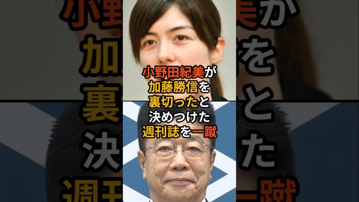 小野田紀美が推薦した加藤勝信を裏切ったたと決めつけた週刊誌を一蹴　#自民党総裁選 #高市早苗 #石破茂 #小泉進次郎