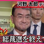 【河野太郎氏】「派閥が問題だとは思っておりませんでした」  総裁選を終えて…自民･石破新総裁を選出