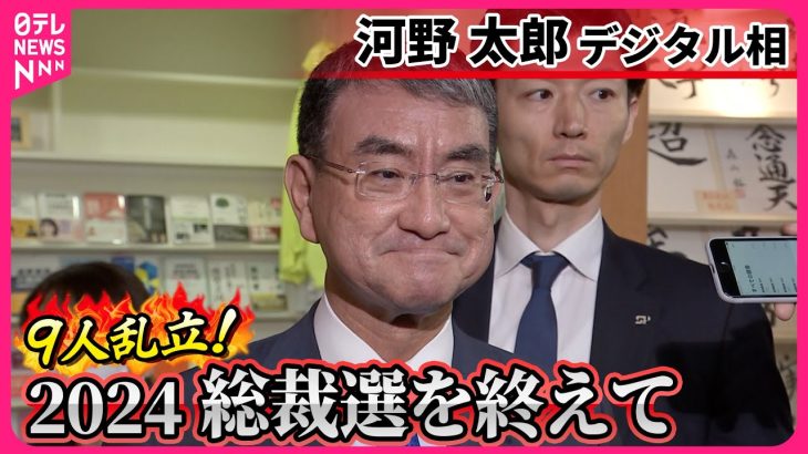 【河野太郎氏】「派閥が問題だとは思っておりませんでした」  総裁選を終えて…自民･石破新総裁を選出