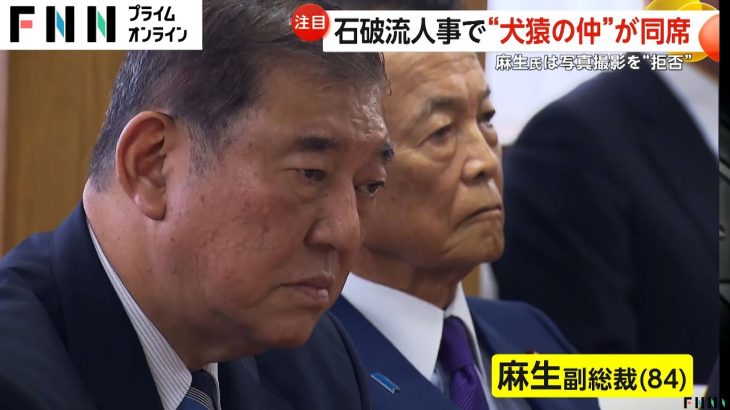 麻生氏は写真撮影“拒否”…犬猿の仲も同席の石破人事「一番やっちゃいけない」安倍元首相「国賊」発言の村上誠一郎氏総務相に起用へ