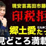 【郷土愛】石丸伸二氏話のあちこちに安芸高田市を織り交ぜる郷土愛の強さを発揮！安芸高田市の藤本市長は石丸氏の印税を拒否した!?