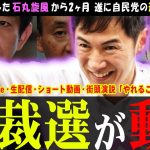 【石丸効果で総裁選が変わる】石丸伸二氏の影響が自民党の総裁選にも？【切り抜き】 #石丸市長 #石丸伸二 #安芸高田市 #リハック #最新 #斎藤知事 #定例会見 #百条委員会 #東京都知事選