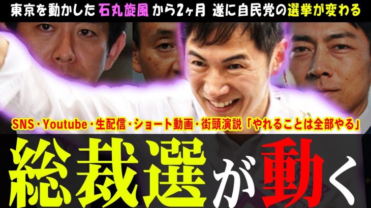 【石丸効果で総裁選が変わる】石丸伸二氏の影響が自民党の総裁選にも？【切り抜き】 #石丸市長 #石丸伸二 #安芸高田市 #リハック #最新 #斎藤知事 #定例会見 #百条委員会 #東京都知事選