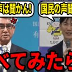 【河野太郎が国民の声を完全無視】石丸伸二と真逆のやり方で国民から大ブーイング【総裁選/都知事選/安芸高田市/石丸市長】