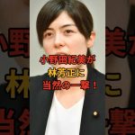 【今すぐやれ！】小野田紀美が林芳正の不甲斐ない声明に問答無用、当然の一撃を喰らわす！