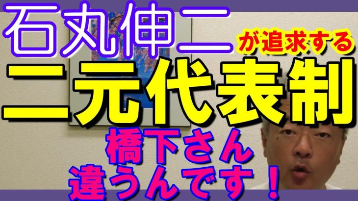 石丸伸二が喝破　実は兵庫県斎藤知事問題にも共通する二元代表制の機能不全　藤川さんや橋下さんの言うことはある意味ごもっともなんですがそれは石丸伸二じゃない人がやればいい