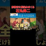 【石丸伸二の彦根市長】ひこにゃんって服着るの？ #石丸市長 #安芸高田市議会