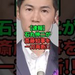 石丸伸二が兵庫県知事を一刀両断