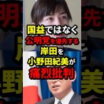 国益ではなく公明党を優先する岸田を小野田紀美が痛烈批判 #外国の反応 #小野田紀美 #岸田文雄