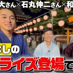 【緊急事態】「彦根ゆかたまつり」に超大物がサプライズ登場！！