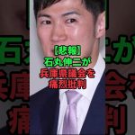 石丸伸二が兵庫県議会を痛烈批判