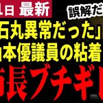 【石丸伸二最新】「まだ言うか!!」と議会中継が騒然！旧清志会議員が石丸前市長の動向を異常だったと断罪！米村副市長が言い返し口論に発展？安芸高田市議会まだ面白い【勝手に論評】