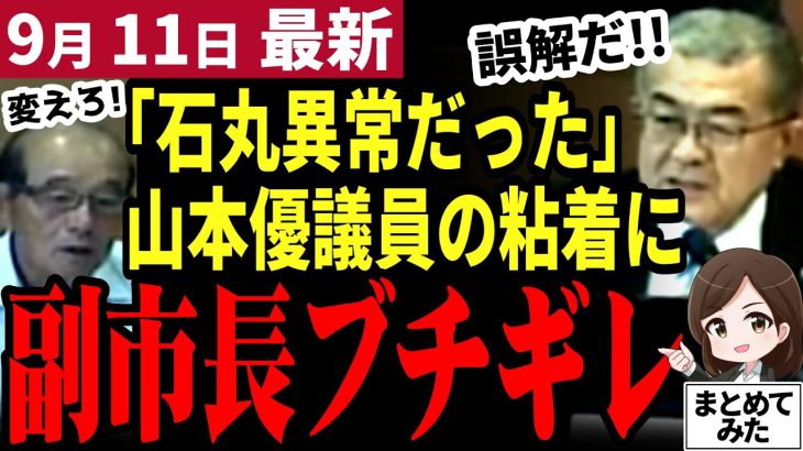 【石丸伸二最新】「まだ言うか!!」と議会中継が騒然！旧清志会議員が石丸前市長の動向を異常だったと断罪！米村副市長が言い返し口論に発展？安芸高田市議会まだ面白い【勝手に論評】