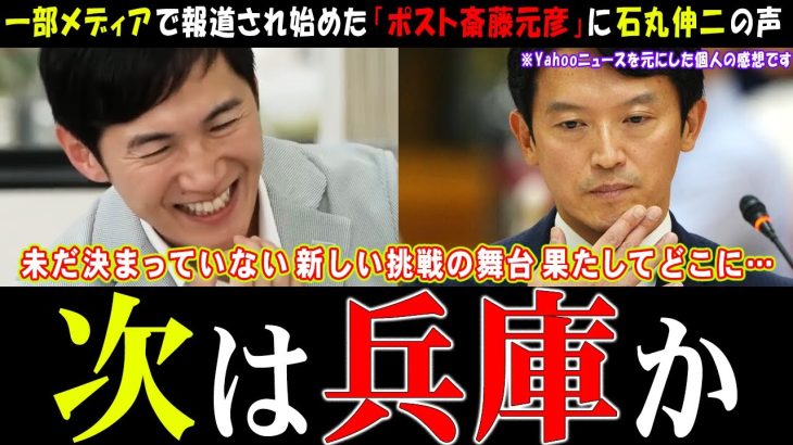 【石丸伸二】気になる進路がどうなるのか【斎藤元彦知事】兵庫県議会で不信任案が出た場合は…【百条委員会】 #石丸市長 #石丸伸二 #安芸高田市 #兵庫県知事 #リハック【切り抜き】