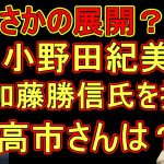 まさか⁉小野田紀美氏、高市早苗さんではなく加藤勝信氏の推薦人に…【その理由とは？】