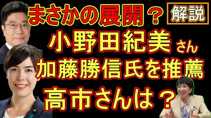 まさか⁉小野田紀美氏、高市早苗さんではなく加藤勝信氏の推薦人に…【その理由とは？】