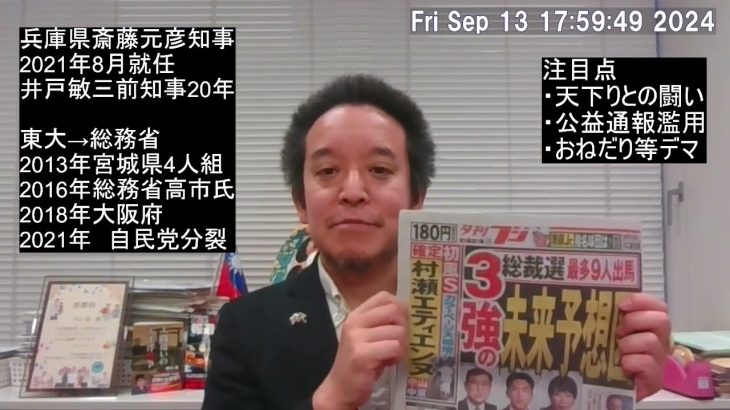 兵庫県の斎藤元彦知事について　知事反対派？の県議によるデマ問題⁉