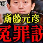 【浜田聡】斎藤元彦は天下りを改革したから潰された!?【斎藤知事 パワハラ 最新 兵庫県知事 百条委員会】