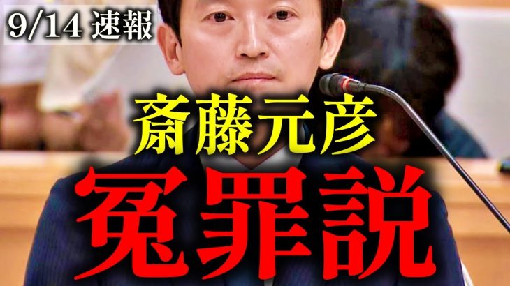 【浜田聡】斎藤元彦は天下りを改革したから潰された!?【斎藤知事 パワハラ 最新 兵庫県知事 百条委員会】