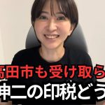 【印税】石丸伸二さんも安芸高田市も受け取らないと、書籍の印税はどうなるのか解説【番外編】